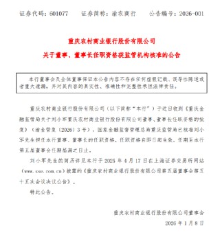 渝农商行：刘小军董事、董事长任职资格已获核准
