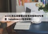win11怎么设置笔记本电池保持80%电量（windows11电池设置）