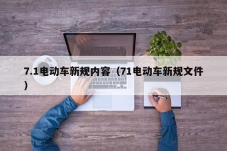 7.1电动车新规内容（71电动车新规文件）