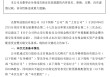 “蛇吞象”失败，光智科技终止收购先导电科