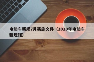 电动车新规7月实施文件（2020年电动车新规矩）