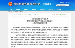 智驾险落地倒计时！北京已率先启动，初期适用于新能源新车