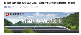 国开行：2025年发放铁路贷款超过2000亿元 铁路贷款余额首次突破万亿元