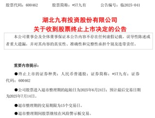 600462，被终止上市！证监会也开出罚单