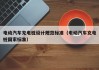 电动汽车充电桩设计规范标准（电动汽车充电桩国家标准）