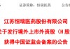 恒瑞医药，获香港上市备案通知书，拟发行不超过约8.15亿股
