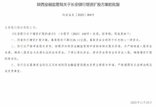 长安银行增资扩股方案获批 拟募集不超26.11亿股补充核心一级资本