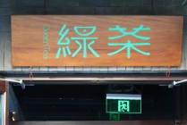 绿茶集团上市破发，茶饮连锁股价狂飙风没有吹到它