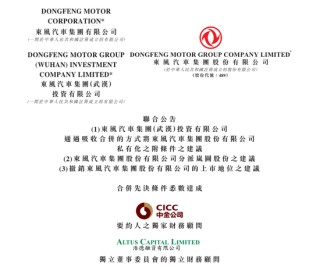 岚图汽车香港上市已取得港交所原则性批准，东风(00489)私有化的先决条件已全部达成