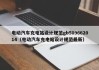 电动汽车充电站设计规范gb509662014（电动汽车充电站设计规范最新）