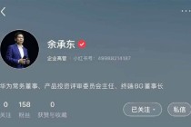 更好跟用户沟通！华为终端两大高管余承东、何刚入驻小红书：已获官方认证