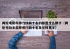 两轮电动车排行榜前十名的都是什么牌子（两轮电动车品牌排行前十名及价格展示）