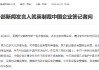 商务部新闻发言人就英制裁中国企业答记者问