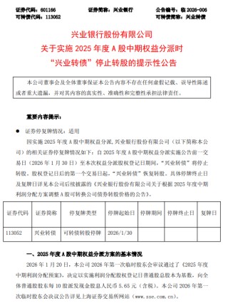 兴业银行：实施2025年度A股中期权益分派时“兴业转债”停止转股