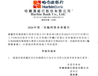 哈尔滨银行拟补充一股东提名董事，新董事长获选后时隔近一年半仍未正式上任