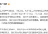 无忧传媒回应被特斯拉起诉：双方达成和解，已向特斯拉退付相关款项7761元