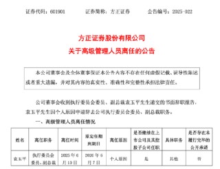 方正证券副总裁袁玉平离任，谁来扛起投行业务重任？