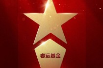 2025公募基金荣誉榜：睿远基金获得“2025最佳投资者教育基金公司”荣誉