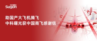 助国产大飞机腾飞 中科曙光获中国商飞感谢信