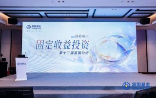 富国基金吴旅忠：短债投资仍有超额收益机会