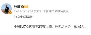 网传“小米SU7换代明年二季度上市涨价2万”，官方暂无回应
