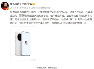 罗永浩发文点赞豆包手机：尝试走出这第一步非常了不起