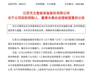 603273，董事长被留置！