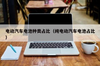 电动汽车电池种类占比（纯电动汽车电池占比）