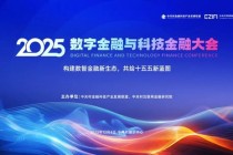 议程持续更新！2025数字金融与科技金融大会