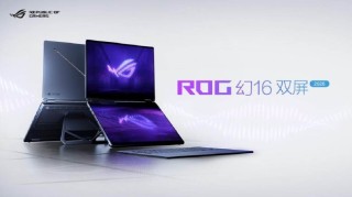 CES 2026：ROG发布全球首款16英寸双大屏旗舰全能本幻16双屏