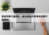 电动车哪个品牌好（老年四轮代步电动车哪个品牌好）