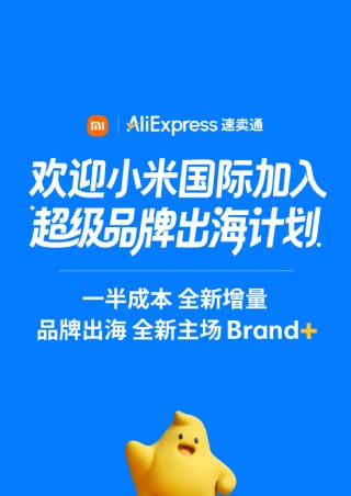 小米国际加入阿里速卖通“超级品牌出海计划”