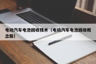 电动汽车电池回收技术（电动汽车电池回收概念股）