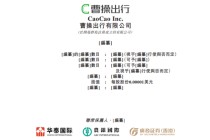 曹操出行，中国第二大网约车平台，通过港交所聆讯，或很快香港上市