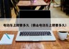 电动车上牌要多久（佛山电动车上牌要多久）