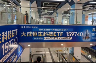深圳地铁大面积的大成恒科ETF广告惹争议：近一个月-5.67%，恒科人天天以泪洗面，真的笑不出来