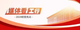 媒体看工行 | 解码工商银行2024财报：“五化”转型筑牢发展根基，“人工智能+”重塑金融业态