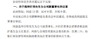 沪农商行：董事会同意选举汪明为副董事长
