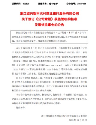 瑞丰银行：监管已批准修订公司章程并撤销监事会
