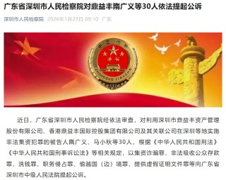 玄学包装下的千亿投资骗局覆灭！鼎益丰案隋广义等80人被提起公诉