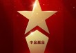 2025公募基金荣誉榜：中金基金获得2025最具潜力基金公司荣誉