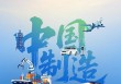 人民日报：和中国“脱钩断链”无异“痴人说梦”