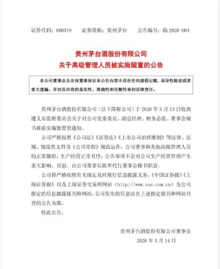 贵州茅台财总兼董秘蒋焰被留置