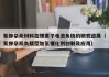 氮掺杂炭材料在锂离子电池负极的研究进展（氮掺杂炭负载型加氢催化剂创制及应用）