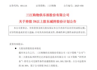 阿里系再减持三江购物股份