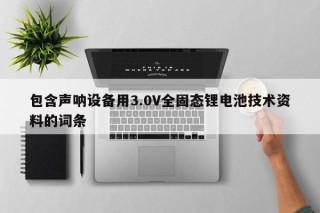 包含声呐设备用3.0V全固态锂电池技术资料的词条