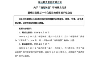 注意！多只可转债，将迎最后交易日