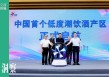 中国首个低度潮饮酒产区，为何是邛崃？