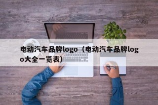 电动汽车品牌logo（电动汽车品牌logo大全一览表）