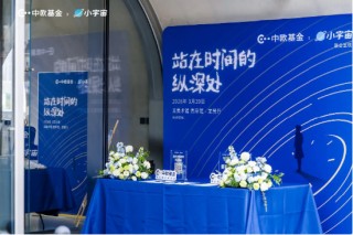 中欧基金联合小宇宙推出播客活动，深度探讨投资与艺术跨界思考